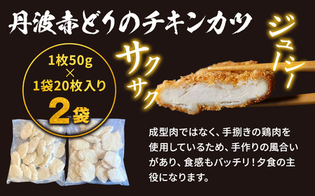 鶏肉 丹波赤どりチキンカツ40枚 鶏肉 チキンカツ