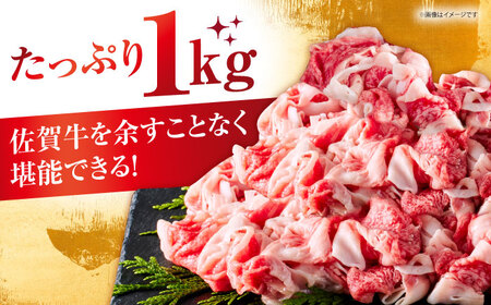 佐賀牛切り落とし 500ｇ×2パック HCS003 切り落とし 