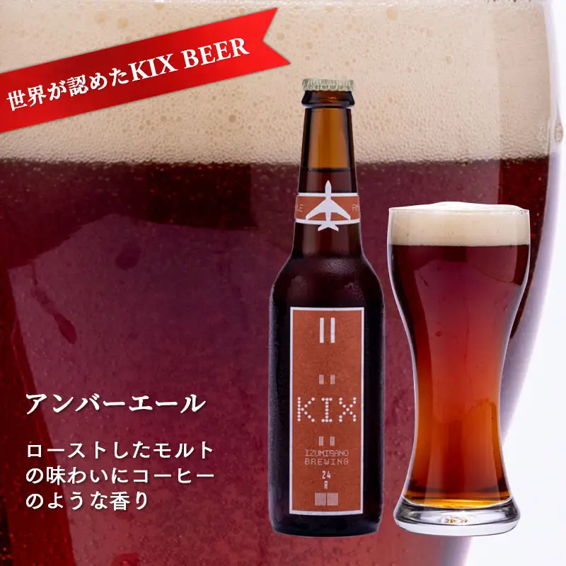 世界が認めたKIX BEER ３種６本セット