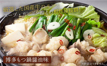 もつ鍋 博多の味本舗 醤油味＆博多水炊き 2-3人前 [ABCY013] もつ鍋
