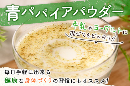 丸ごと贅沢！青パパイアパウダー（50g×3袋）［皮ごと粉末タイプ］【B629】