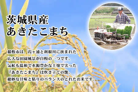 新米【定期便／3ヶ月 令和8年産】あきたこまち 白米 10kg (5kg×2袋) 茨城県稲敷市産 [2364]