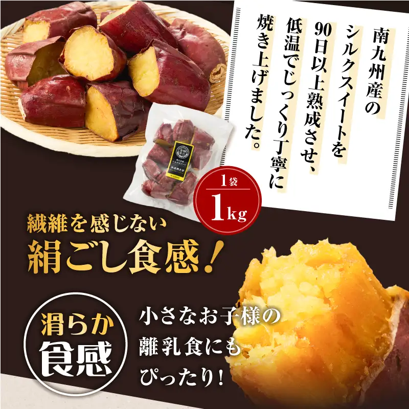 焼き芋 冷凍焼き芋 シルクスイート 1kg 【畑の金貨】 K181-002_03 やきいも ヤキイモ さつまいも サツマイモ