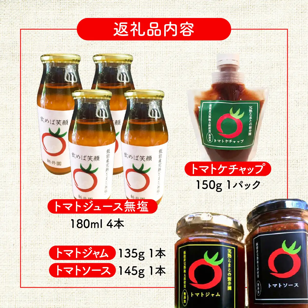 【完熟とまとの新井園】無添加!! トマトの加工品バラエティセット(無塩ジュース) 野菜飲料 野菜ジュース トマトジャム トマトソース ケチャップ 調味料 ジャム HNNBD003