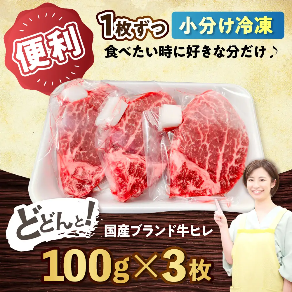 ヒレ 瀬戸山麓牛ヒレステーキ 100g×3枚 [BBBQ021]