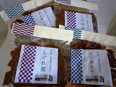 自家製しぐれ煮 すじ煮込みセット ひら山 牛肉 国産牛肉