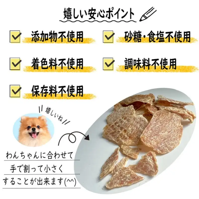 国産無添加 犬のおやつ 「鶏むねジャーキー」150g