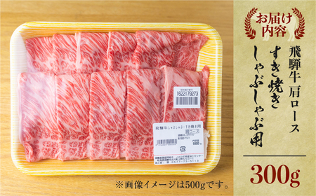 飛騨牛 すき焼き 肩 ロース 肉  300g JAひだ すき焼き [S492]