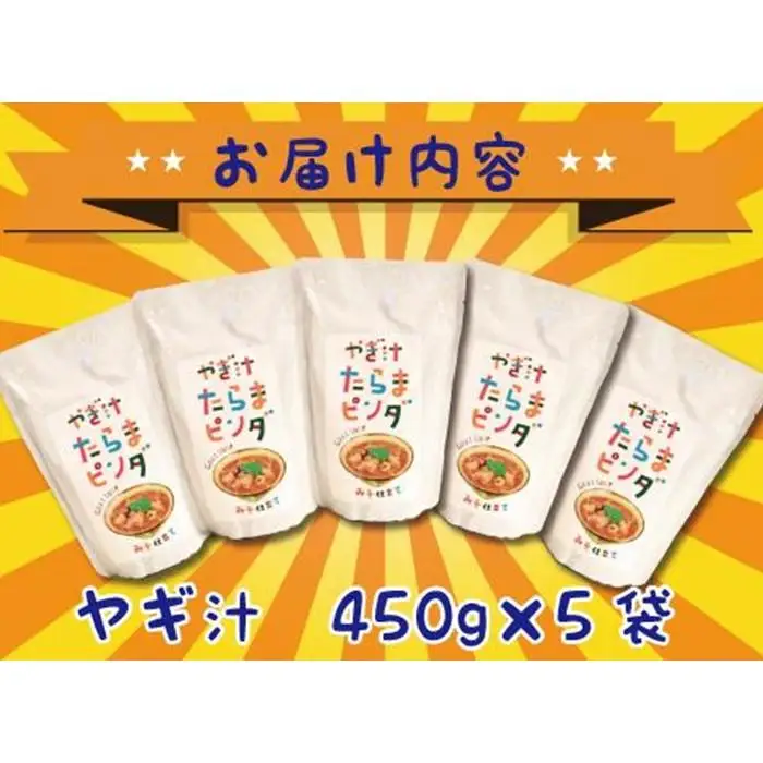 【ふるさと納税】やぎ汁たらまピンダ　( 450g × 5食 ) | 沖縄 やぎ汁 人気