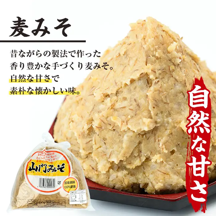 i851-A ＜定期便・計3回(連続月)＞田舎みそセット＜(麦みそ1kg×1袋・合わせみそ1kg×1袋・計2kg)×全3回＞ 味噌 みそ 国産 麦みそ 合わせ味噌 味噌汁 みそ汁 セット 安心安全 定期便【山門醸造】