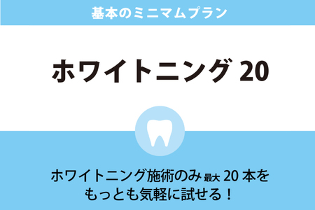 ホワイトニング20 （内容量1回）
