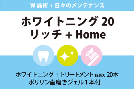 ホワイトニング20リッチ＋HOME（内容量1回）