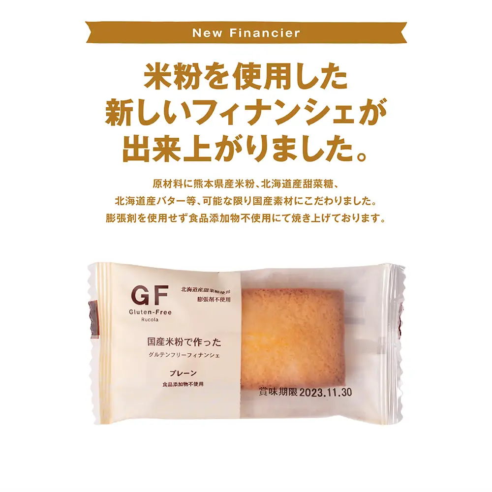 国産米粉で作ったグルテンフリーフィナンシェ20個セット