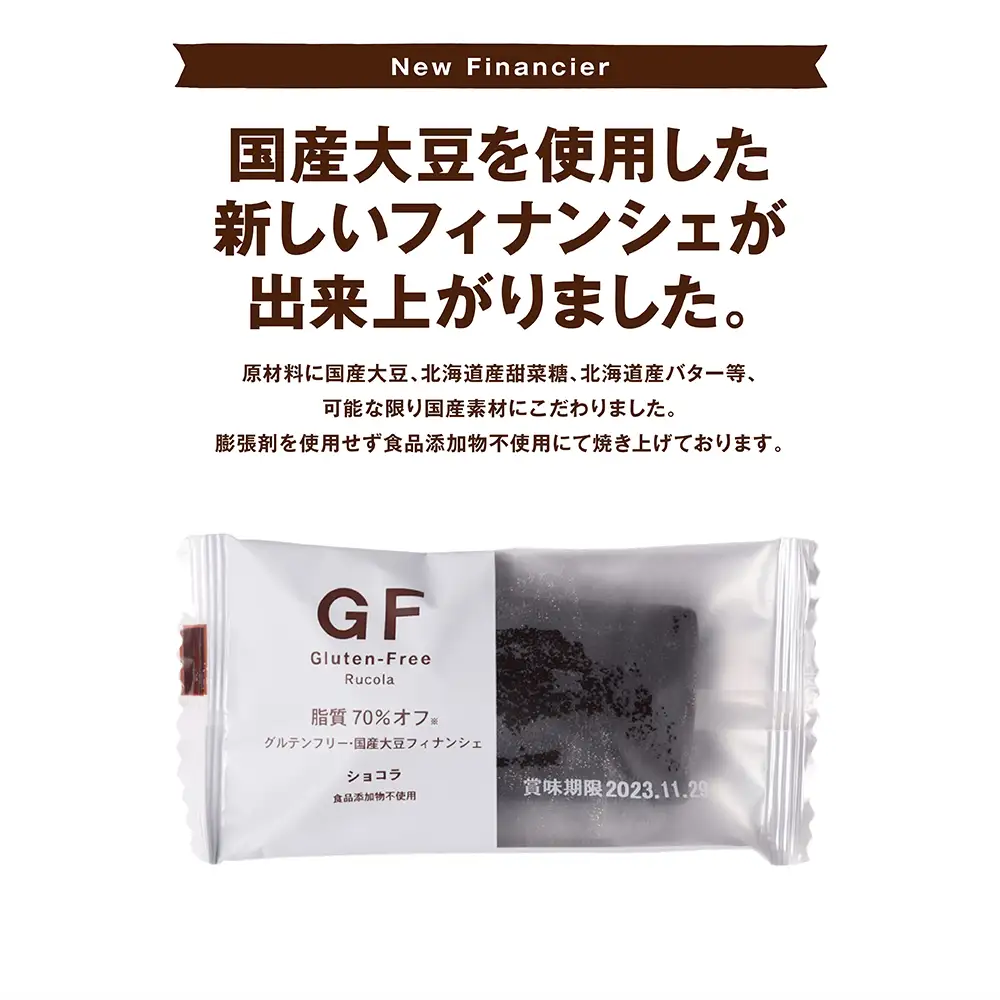 グルテンフリー国産大豆フィナンシェショコラ20個セット