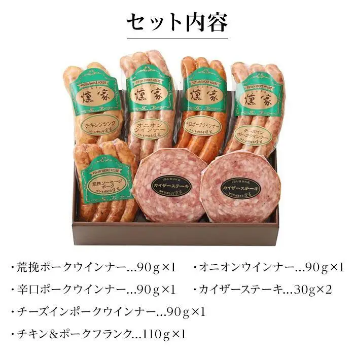 【敬老の日】【由布院燻製工房 燻家】ソーセージセットB 計530g＜小分け7品をセットしてお届け＞