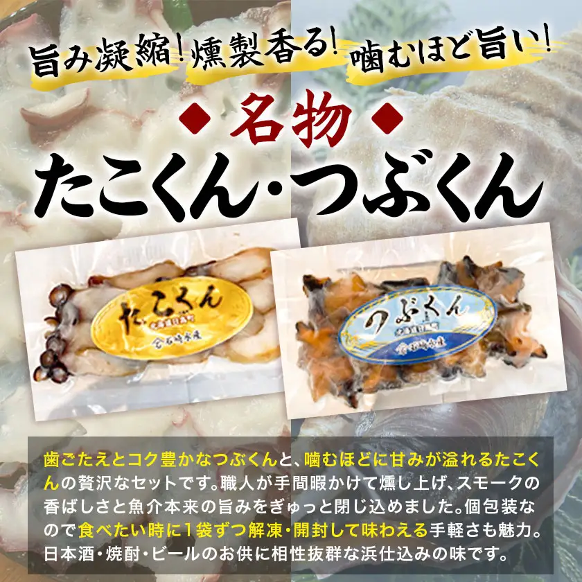 地元漁師が作った 酒の宵セット Bセット つぶくん たこくん 各5個 全10袋 石崎水産