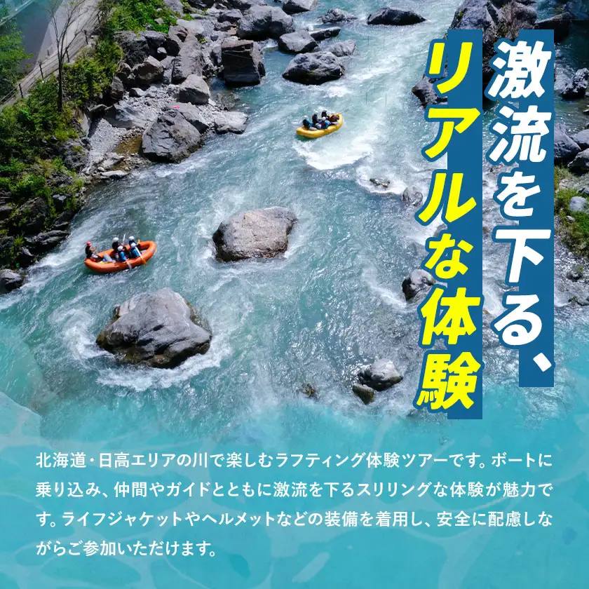 激流 ラフティング体験ツアー 半日コース 2名様 参加対象：中学生以上《30日以内に出荷予定(土日祝除く)》北海道 日高町 旅行 家族旅行 ラフティング アクティビティ