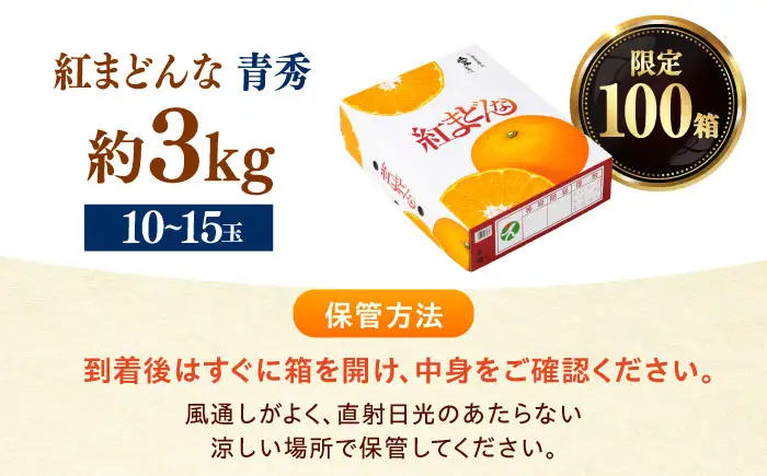 みかん 紅まどんな 青秀 約3kg 10玉-15玉入 フルーツ 果物 みかん BJCG002