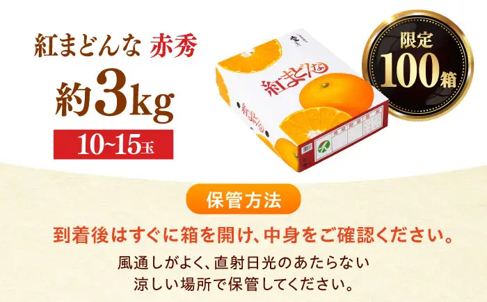 みかん 紅まどんな 赤秀 約3kg 10玉-15玉入 フルーツ 果物 みかん BJCG001