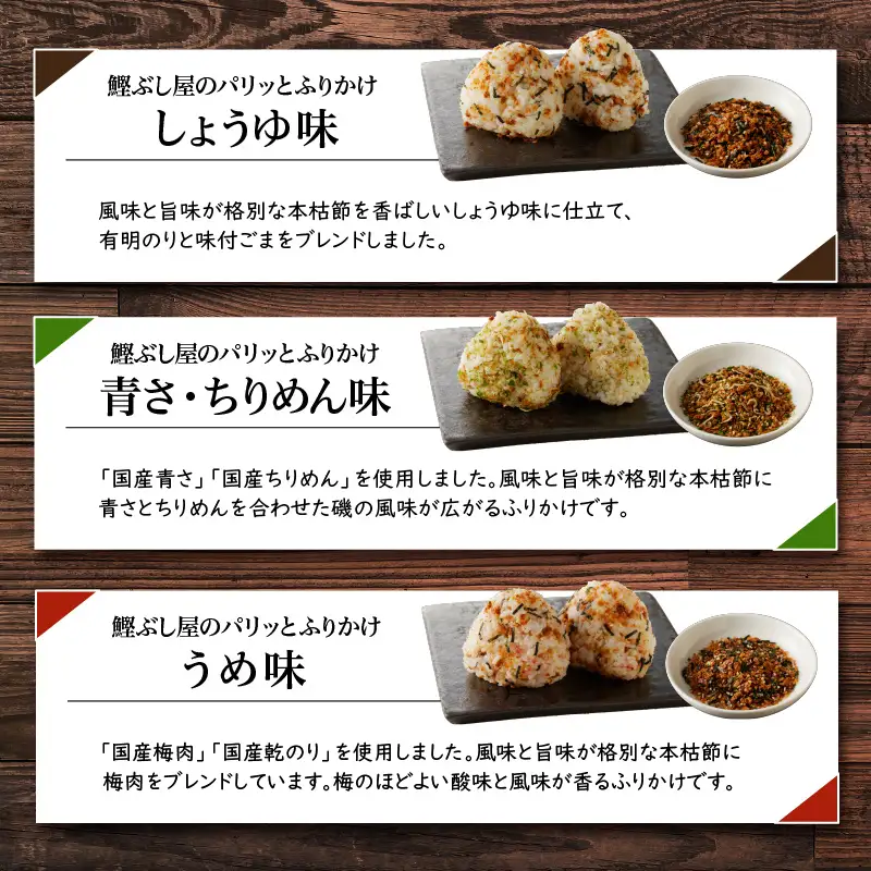 【 ネコポス 】 鰹節屋 が こだわり 抜いた「パリッと 食感 ふりかけ 」 3種類 セット K020-005 魚