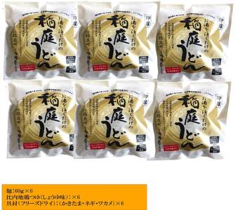 稲庭うどんの即席タイプ【かきたま付き】 6食セット 稲庭うどん 稲庭うどん 【(株)稲庭吟祥堂本舗】[B0309]