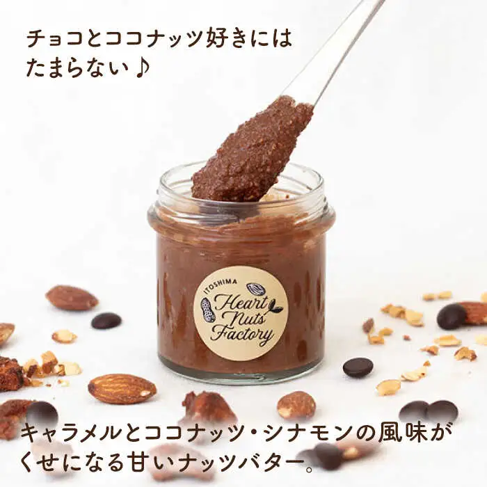 国産ピーナッツバター / いとナッツバター チョコ＆キャラメル ココナッツ 90g×2本セット 糸島市 / いとしまコンシェル [ASJ025]