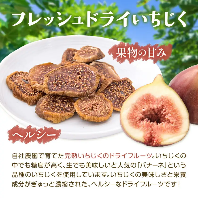 ドライ いちじく フレッシュドライ ドライフルーツ いちじく 200g (100g×2パック) ミナクルファーム《9月上旬-11月下旬頃出荷》 熊本県 苓北町 送料無料 南蛮柿 果実 果物 健康食材 熊本 天草 苓北 南国