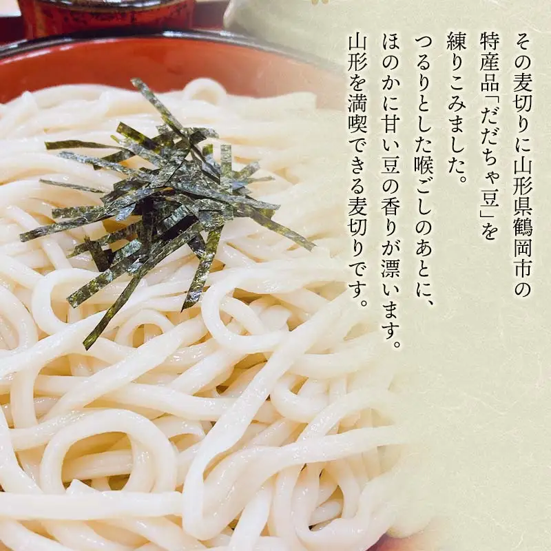 だだちゃ豆入り　むぎきり　セット（200g×5袋）　庄内観光物産館