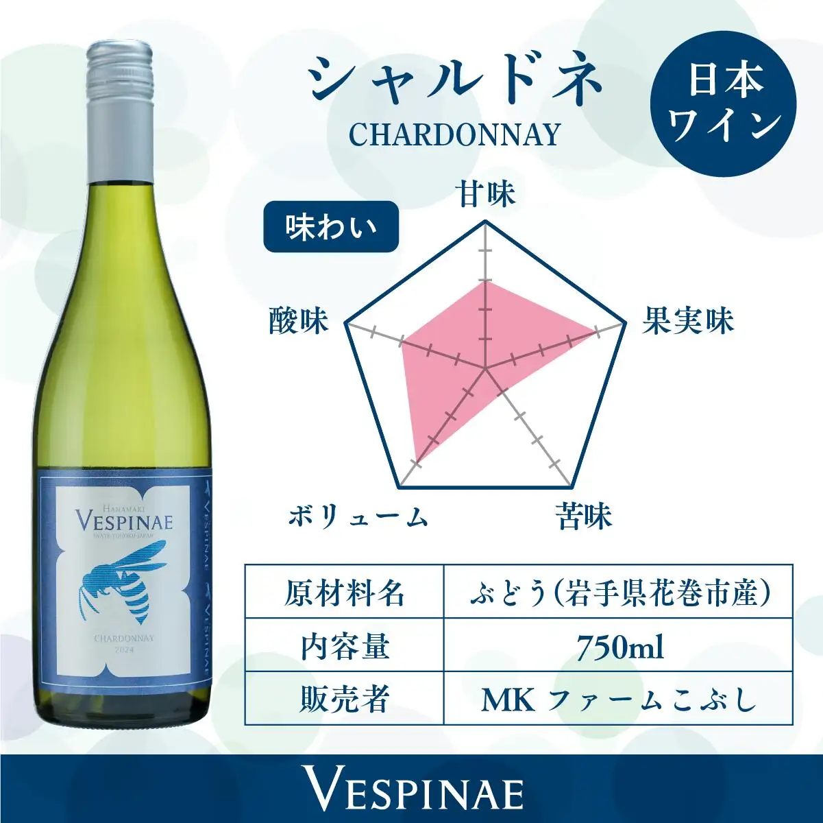 Vespinae（ベスピナエ） シャルドネ  750ml×1本 【1699】