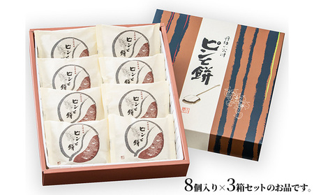 京都・天橋立で大人気 ピンと餅 8個入×3箱のセット 和菓子 生菓子 お菓子 和スイーツ スイーツ おやつ お茶菓子 手土産 詰め合わせ ギフト myz08 myz11 myz24
