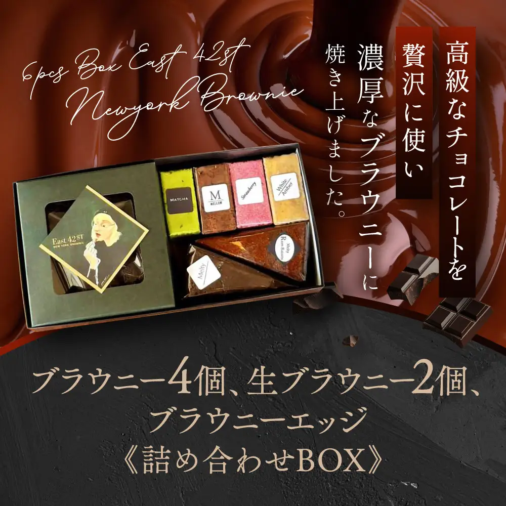 【East42st NEW YORK BROWNIE】ブラウニー4個と生ブラウニー2個とブラウニーエッジ詰め合わせBOX