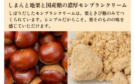 【新栗予約／2026年11月上旬以降順次発送】とろける1mm極細モンブラン「しまんとプルミエモンブラン(3個)」 Qdr-A211 ／白砂糖不使用 添加物不使用 しまんと地栗 国産栗 和栗 きび糖 栗スイーツ 手土産 贈りもの ギフト お取り寄せ 高知 四万十 四万十ドラマ 和菓子 栗菓子 熨斗 御祝 御年賀 御歳暮 御中元