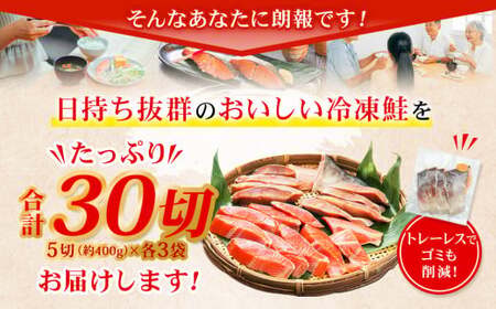 甘塩紅鮭切身・秋鮭切身 各5切(約400g)×3袋 合計30切(約2.4kg)