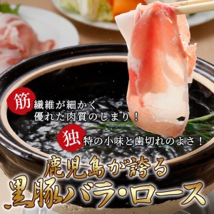 黒牛・黒豚しゃぶしゃぶセット（1.8㎏） c8-010