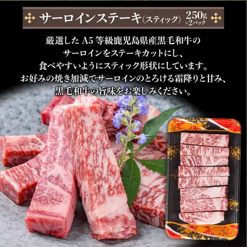 【 訳あり 】 A5 等級 鹿児島県産 黒毛和牛 サーロイン ステーキ（ スティック ）500g K002-030 肉 牛肉 冷凍