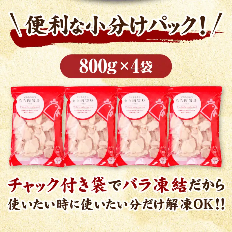 鶏肉 もも肉 鶏肉[宮崎県産 若鶏 3.2kg 800g×4袋]