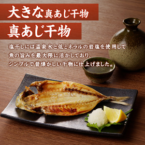 【干物】真あじみりん干し・干物詰合せ 3種8枚【B3-110】