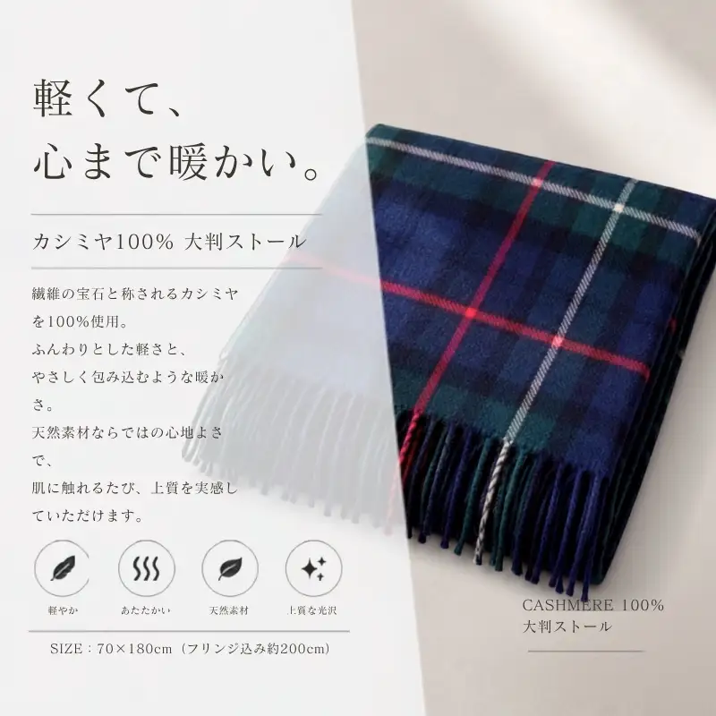 【100％ピュアカシミヤ】大判ストール フリンジ付き チェック柄 Tartan