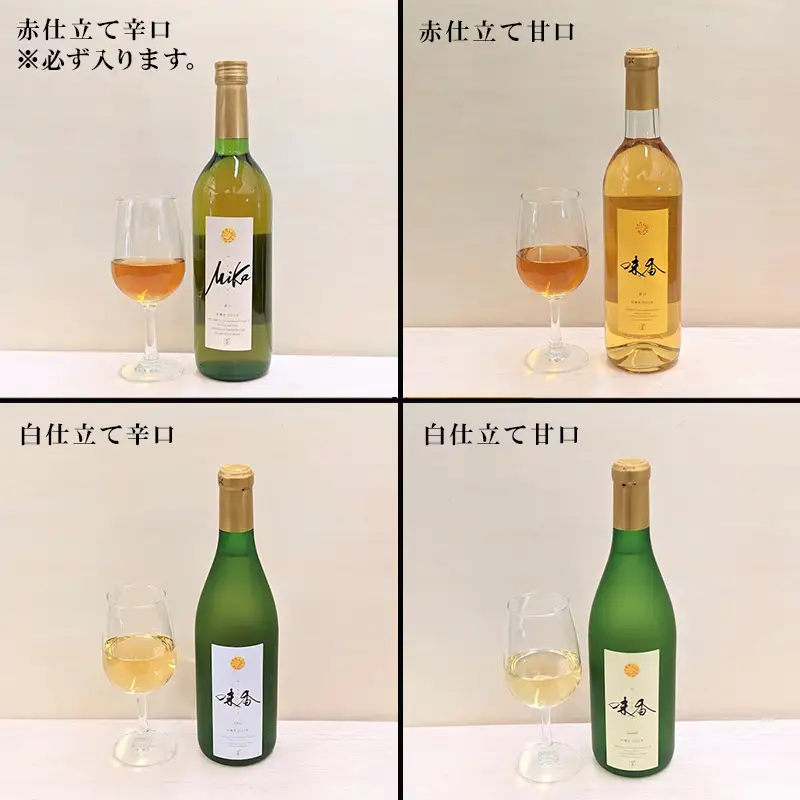 味香ワイン 720ml各1本(計2本) お任せセット 赤仕立て辛口＆(赤仕立て甘口・白仕立て甘口・辛口のいずれか1種) みかんワイン