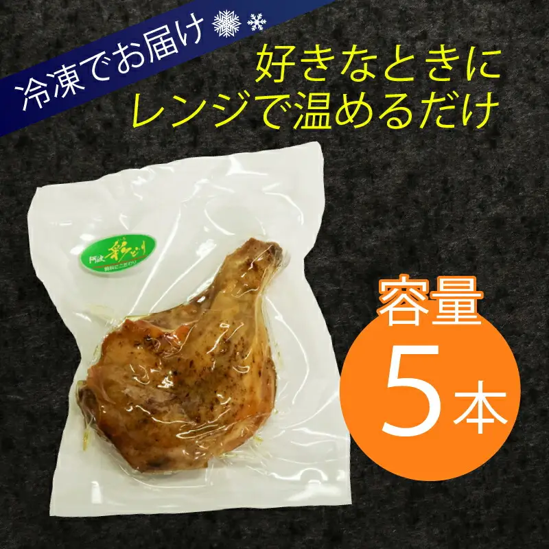室戸の恵み！海洋深層水の塩で味付け！初音の鶏もも肉の塩焼き【５本】鶏モモ 肉料理 鶏もも塩 海洋深層水仕込み人気 骨付き肉 骨付鳥 イベント パーティー クリスマス