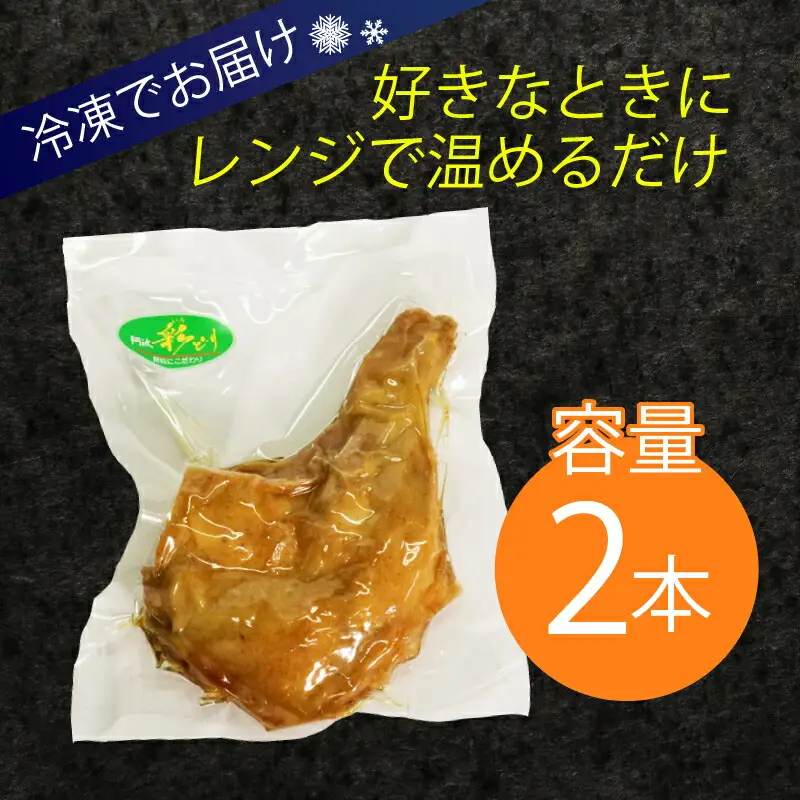 室戸の恵み！海洋深層水の塩で味付け！初音の鶏もも肉からあげ【２本】唐揚げ しおからあげ 塩からあげ 肉料理 簡単調理 クリスマス Xmas チキン