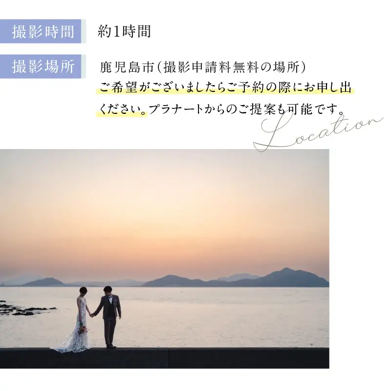 鹿児島 の 風景 を一生の 思い出 に！ フォト ウェディング プラン 衣装 レンタル 1点 ロケ地 1ヶ所 K205-FT002