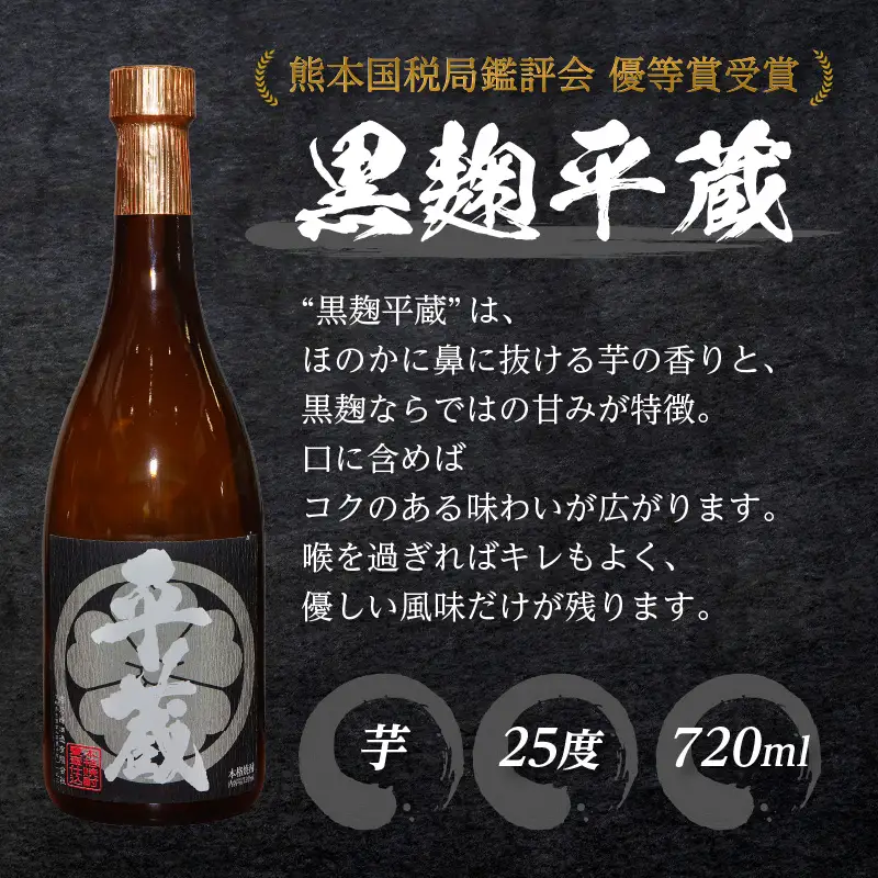 本格芋焼酎 平蔵 飲み比べ セット 25度 2本 お酒 アルコール 飲料 国産 呑み比べ 櫻乃峰酒造 晩酌 家飲み 家呑み 甕壺仕込み 地酒 おすすめ ご褒美 お祝い 記念日 おもてなし 詰め合わせ お取り寄せ グルメ おすそ分け 宮崎県 日南市 送料無料_BC133-25