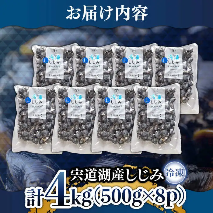 しじみ 食べる分だけさっと使える！宍道湖産 冷凍大和しじみ (L)500g×8袋 島根県松江市/平野缶詰有限会社[ALBZ001] しじみ しじみ