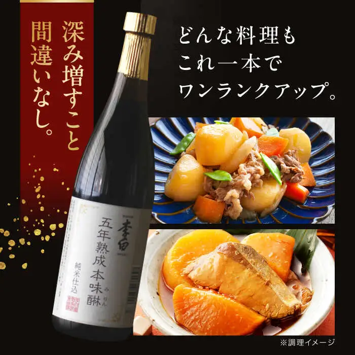 みりん＼スピード配送／5年 熟成本味醂 720ml×1本 李白酒造有限会社 [ALDF001] 