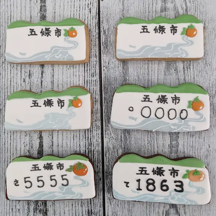 世界で一つ だけの アイシングクッキー で作る ご当地 ナンバープレート 五條市 Ver｜ lis blanc  クッキー 焼き菓子