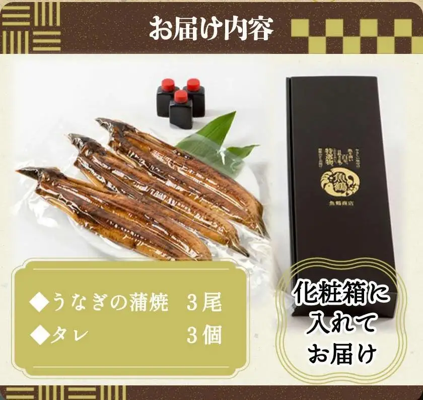 大型サイズ　ふっくら柔らか　国産うなぎ蒲焼き　3尾　化粧箱入【秋土用の丑の日のうなぎ】【～10月30日までにお届け】