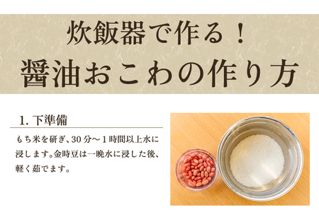 しょうゆおこわキット 2箱（もち米450g×2、麺つゆ60g×2、金時豆25g×2）精米 こがねもち米 郷土料理を自宅で 新潟 加茂市 金子米店 おこわ おこわ おこわ おこわ おこわ