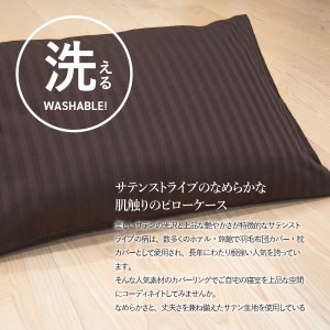  【ダニ忌避率99.3%】サテンストライプの枕カバー【ホテル仕様】65×45cm【ディープブラウン】 寝具 枕カバー ピローケース 抗菌  