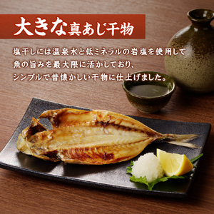 大きな真あじ干物(3枚)と真あじみりん干し(3枚)詰合せ ( 魚 鯵 詰め合わせ セット 人気 )【B3-109】